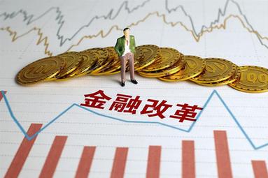 金融委辦公室發(fā)布11條金融改革措施