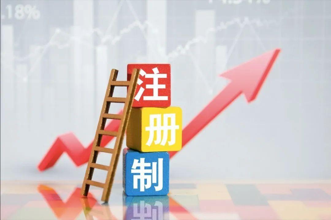 推進注冊制改革 完善科創(chuàng)企業(yè)融資服務體系