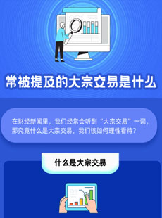 常被提及的大宗交易是什么