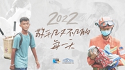 2022，敬平凡又不凡的每一天