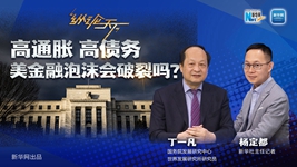 高通脹 高債務(wù) 美金融泡沫會(huì)破裂嗎？