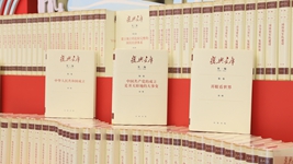 大型歷史文獻(xiàn)叢書(shū)《復(fù)興文庫(kù)》編纂出版記