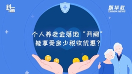 個(gè)人養(yǎng)老金落地“開閘”：能享受多少稅收優(yōu)惠？