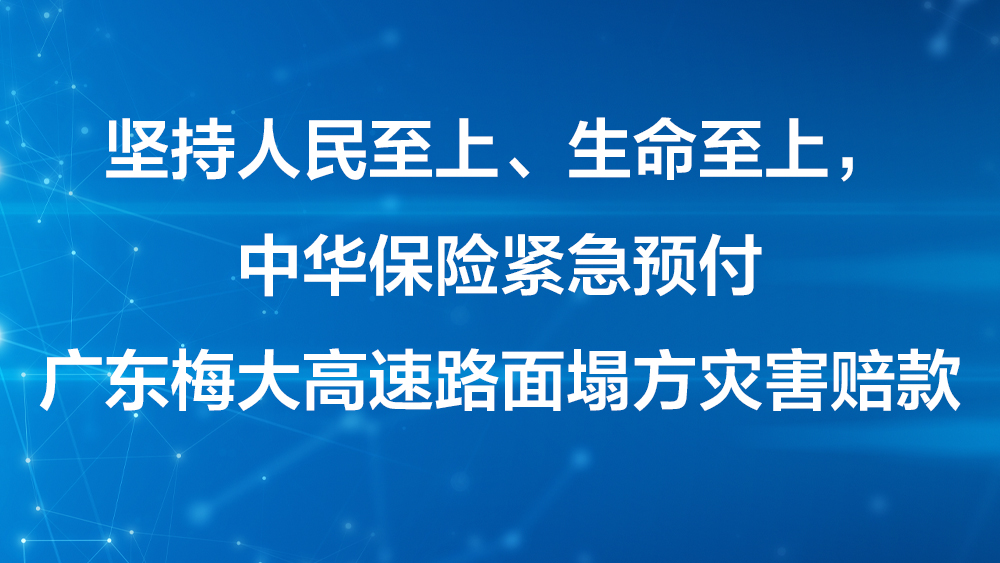 中華保險(xiǎn)緊急預(yù)付梅大高速路面塌方災(zāi)害1000萬(wàn)元賠款