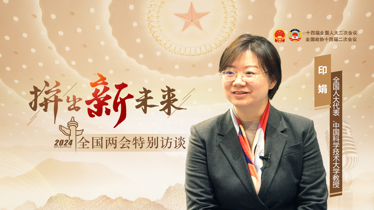 全國人大代表印娟：追著“星星”奔跑的量子女科學家