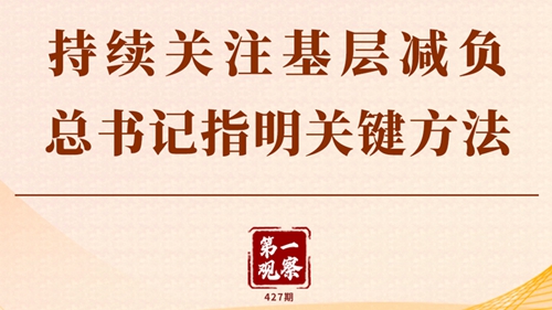 第一觀察丨持續(xù)關(guān)注基層減負(fù)，總書記指明關(guān)鍵方法