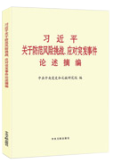 習(xí)近平關(guān)于防范風(fēng)險挑戰(zhàn)、應(yīng)對突發(fā)事件論述摘編