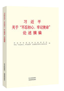 習(xí)近平關(guān)于“不忘初心、牢記使命”論述摘編