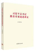 習(xí)近平總書記教育重要論述講義