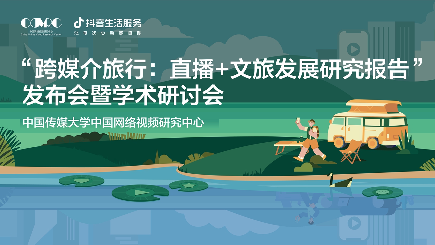 專(zhuān)家熱議文旅直播：生活服務(wù)拓寬消費(fèi)場(chǎng)景，服務(wù)大眾“跨媒介旅行”