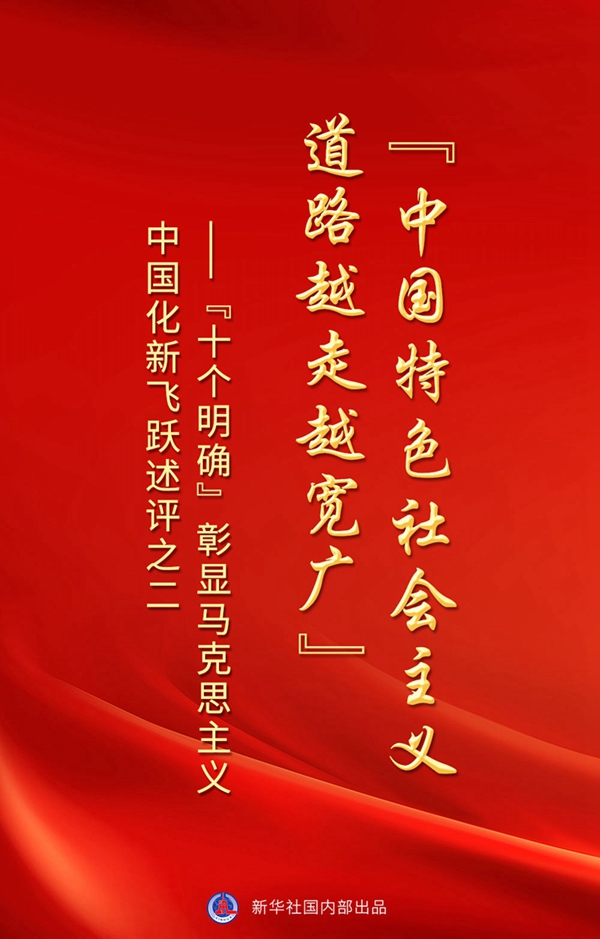 “十個(gè)明確”彰顯馬克思主義中國(guó)化新飛躍述評(píng)之二： “中國(guó)特色社會(huì)主義道路越走越寬廣”