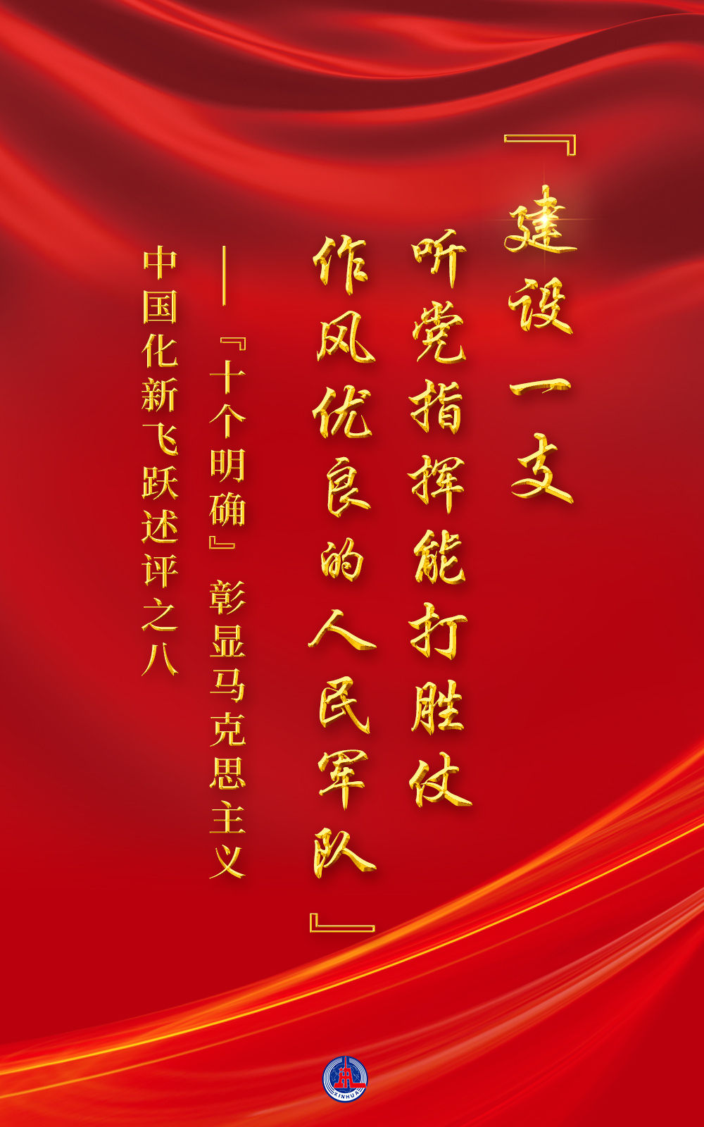 “十個(gè)明確”彰顯馬克思主義中國(guó)化新飛躍述評(píng)之八： “建設(shè)一支聽黨指揮能打勝仗作風(fēng)優(yōu)良的人民軍隊(duì)”