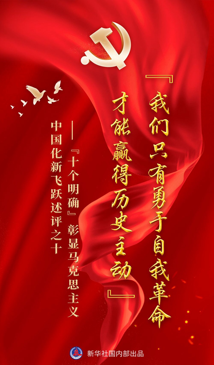 “十個(gè)明確”彰顯馬克思主義中國(guó)化新飛躍述評(píng)之十： “我們只有勇于自我革命才能贏得歷史主動(dòng)”