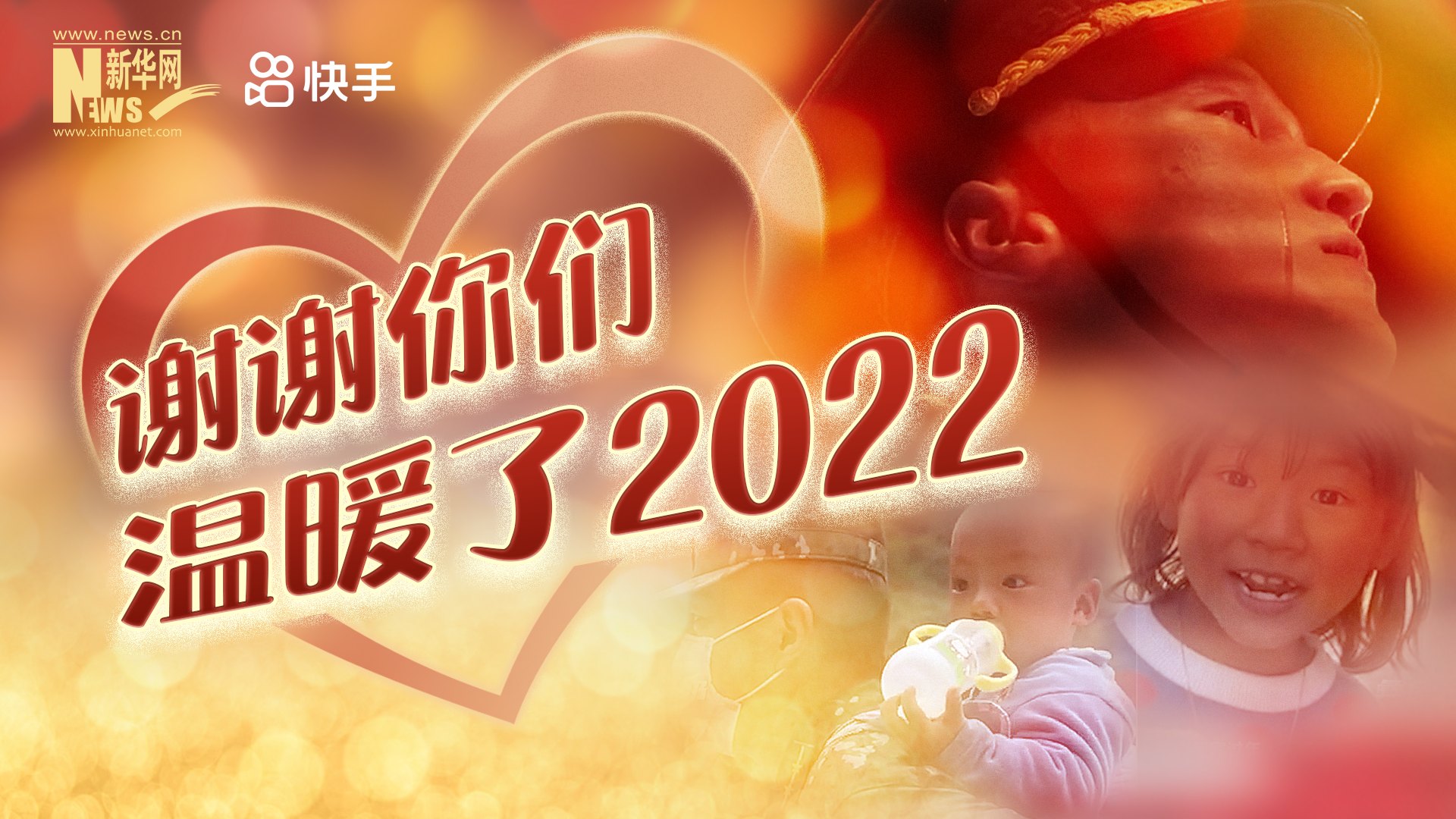 謝謝你們，溫暖了2022