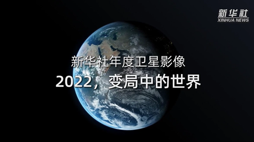 衛(wèi)星影像：2022，變局中的世界