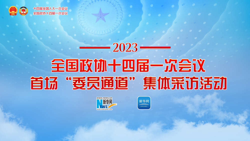 全國(guó)政協(xié)十四屆一次會(huì)議首場(chǎng)“委員通道”集體采訪活動(dòng)