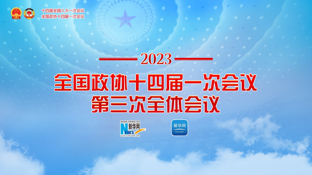 全國(guó)政協(xié)十四屆一次會(huì)議第三次全體會(huì)議