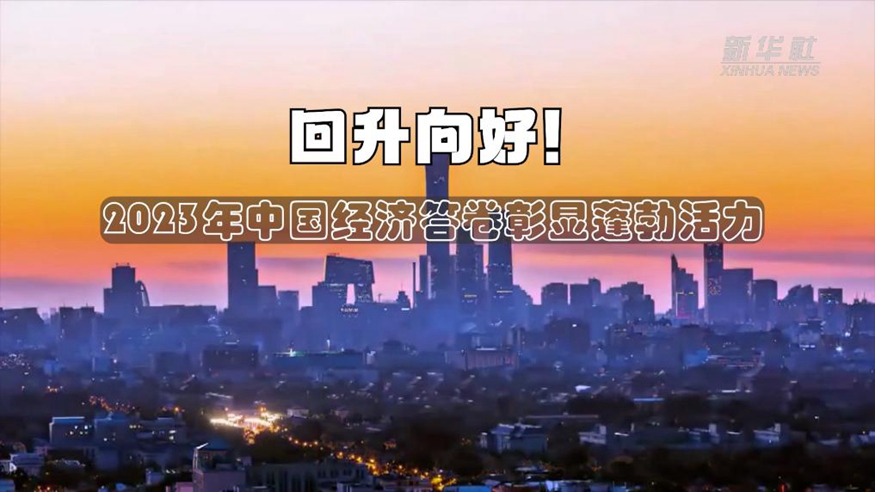 回升向好！2023年中國(guó)經(jīng)濟(jì)答卷彰顯蓬勃活力