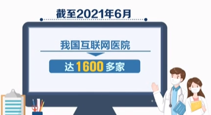 截至今年6月 我國互聯(lián)網(wǎng)醫(yī)院已達1600多家